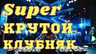 💥DJ💥 Владимир  Змиевской &💥DJ💥 Monika Present :  🎧Super 🎼 Крутой   Клубняк 💥Новая💥 Клубная🎧 Музыка🎼
