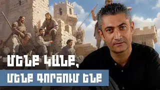 Մենք կանք, մենք գործում ենք | Զարթոնք Էպոսով 06
