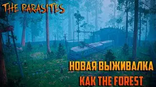 THE PARASITES_НОВОЕ ВЫЖИВАНИЕ В СТИЛЕ THE FOREST