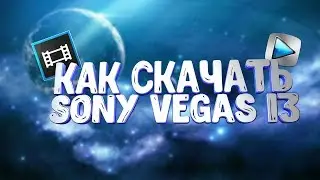 КАК СКАЧАТЬ И УСТАНОВИТЬ SONY VEGAS 13 ЗА 2 МИНУТЫ