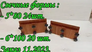 Свечные формы: 5*80 24шт, 6*100 20 шт. Заказ 11.2023.