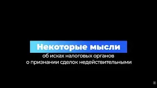 Некоторые мысли об исках налоговых органах о признании сделок недействительными