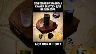 НАЛИВАТОР со сканером ЗАКУСКИ 