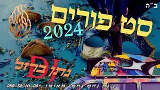 סט פורים מקפיץ במיוחד - 2024 |  נתן ברזל | Purim Israeli mix  | עם israel חי ! ❣️