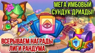 Rush Royale | Крутим сундуки дриады | Выпал не гарант? | Забираем плюшки с Лиги Рандума