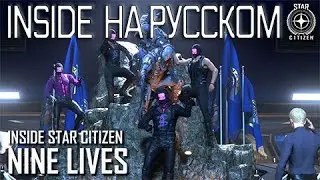 Inside Star Citizen на русском – девять жизней