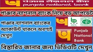 পাঞ্জাব ন্যাশনাল ব্যাংক নিয়ে বড় আপডেট।PNB BIG UPDATE FOR CUSTOMERS.