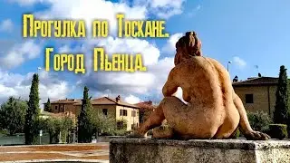 Пьенца. Мини-город в Тоскане.