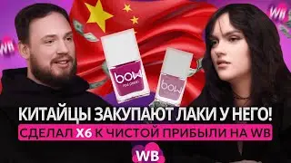 КИТАЙЦЫ закупают лаки у него! Сделал Х6 к ЧИСТОЙ ПРИБЫЛИ на WILDBERRIES!
