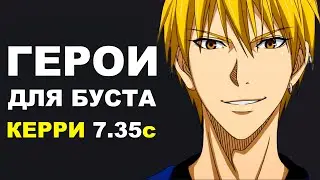 ЛУЧШИЕ ГЕРОИ для БУСТА ММР на КЕРРИ 7.35c! Дота 2 гайд.