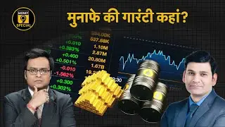 Gold Investment vs Stock Market, Crude Oil Trading कहां करना चाहिए निवेश? Gold or Stock or Crude