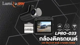 กล้องติดรถยนต์ ความละเอียดสูงสุด 4K | LPRO-033