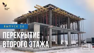 Перекрытие второго этажа. Строим современный дом