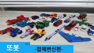 또봇 MINI 우주최강마스터V,강철대장군,빅트롤,기간트세이버,타이탄V,킹포트란,트라이탄,SOS /-TOBOT-