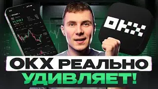 Тестирую OKX: комиссии НИЖЕ, фишек БОЛЬШЕ!