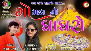 Gomada No Gagaro || Bharat Prajapati , Payal Prajapati || New Gujarati Song
