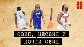 6 за 60 - первый раунд плей-офф НБА (прощаемся с 