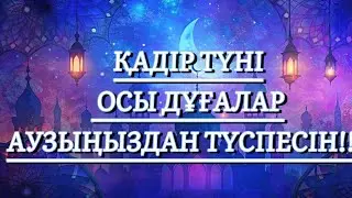 Қадір түнінде АЙТЫЛАТЫН ДҰҒАЛАР МІНДЕТТІ ТҮРДЕ ҚАБЛ БОЛАДЫ. ТОЗАҚТАН ҚҰТЫЛАТЫН ТҮН