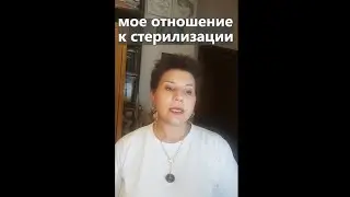 Мое отношение к стерилизации