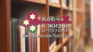 КЛЮЧ К ЖИЗНИ - Что такое Кадиш и почему он так важен