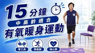 健身減重 ~暖身運動健身操