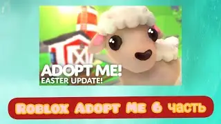 Roblox Adopt Me 6 часть