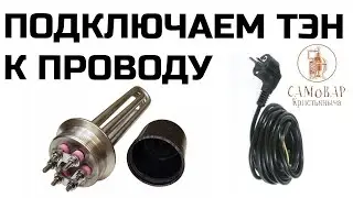 We connect the heating element to the wire