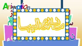 Sanzhi Alphabet Song - Animated Version