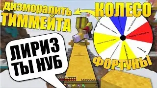 Колесо фортуны в майнкрафте | ft. Liryz