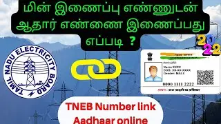 How to Link EB with Aadhar Card in Tamil