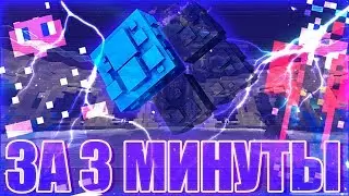 КРИСТАЛИКС ЗА 3 МИНУТЫ!