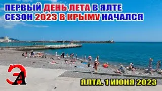 Первый день лета в Ялте! Сезон 2023 в Крыму стартовал. День защиты детей в Ялте