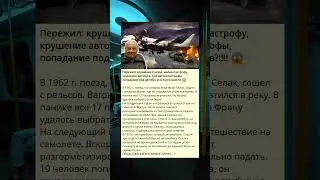 Выжил в аварии поезда, авиакатастрофе, крушении автобуса и многих других происшествиях.