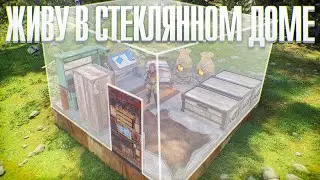 Дом "СТЕКЛЫШКО" Нас невозможно зарейдить в Раст/Rust