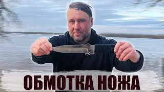 Обмотка Тактичного Ножа Паракордом
