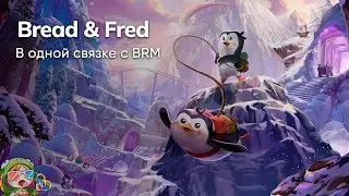 Стрим от 17/01/2024 – BREAD & FRED