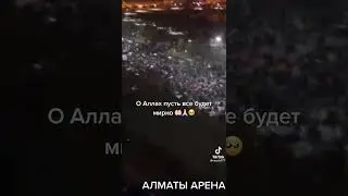 О Аллах, пусть все будет мирно💔😣 Алматы митинг 2022