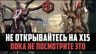 НЕ ОТКРЫВАЙТЕСЬ в эти выходыне | х15 на древние, НОВЫЙ ГЕРОЙ! | Watcher of Realms