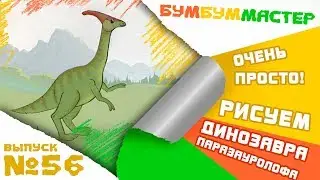 Как нарисовать ДИНОЗАВРА Паразауролофа? Пошаговый рисунок для детей.