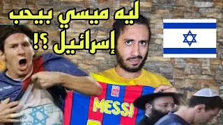 ليه ميسي بيدعم ويحب إسرائيل