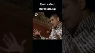 Туко избил помощника. Ярость Туко. 