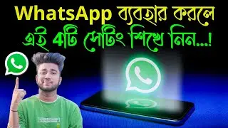 WhatsApp ব্যবহার করলে এই 4টি সেটিং শিখে নিন | WhatsApp New 4 Useful Hidden Settings