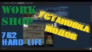 7.62 Hard Life УСТАНОВКА МОДОВ (аддонов WORK SHOP)
