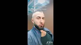 ВЗЯЛ ЖЕНЩИНУ С ДЕТЬМИ 