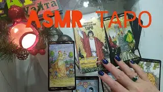 ASMR ТАРО