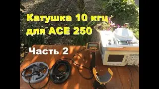 АСЕ 250 с катушкой на 10 кгц.Работа на грунте.СРАВНЕНИЕ с штаткой