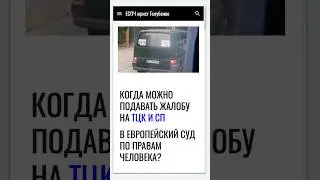 Когда можно подавать жалобу на ТЦК и СП в Европейский суд по правам человека? #еспч #єспл #юрист