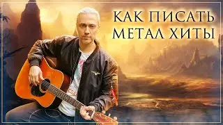 КАК СДЕЛАТЬ МЕТАЛ ХИТ? | Правильная Структура хеви-метал боевика