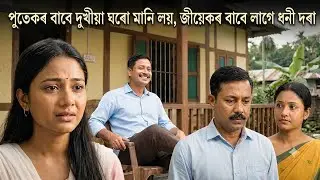 🎬 পুতেকৰ বাবে দুখীয়া ঘৰো মানি লয়, জীয়েকৰ বাবে লাগে ধনী দৰা | Assamese Social Story