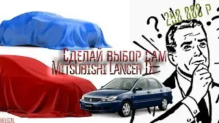 Четкий, стильный лансер 9. Обзор